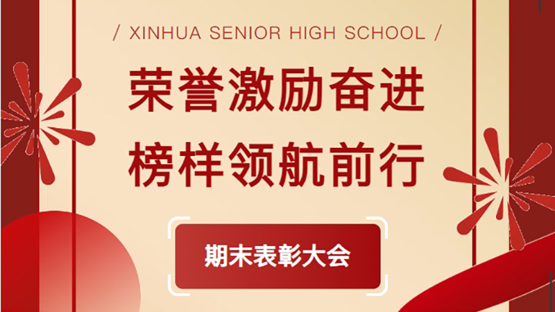 榮譽(yù)激勵奮進(jìn) 榜樣領(lǐng)航前行——新華高級中學(xué)2024-2025學(xué)年第一學(xué)期表彰大會