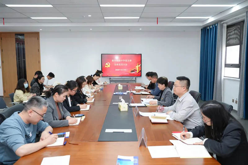 新華高級中學(xué)黨支部召開全體黨員大會：筑牢思想根基，賦能教育新征程